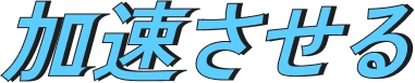 加速させる