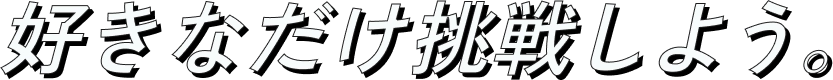 好きなだけ挑戦うよう