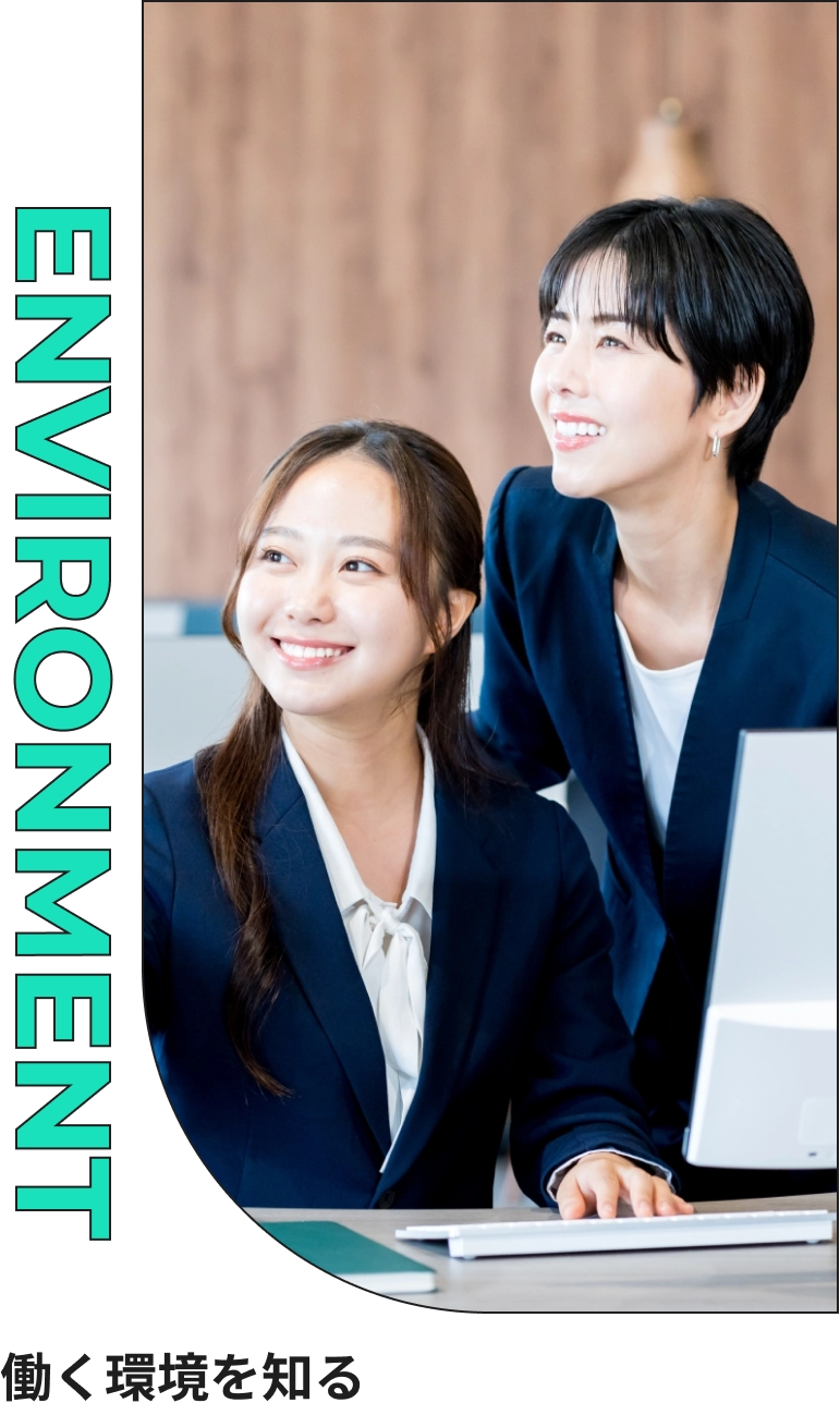 働く環境を知る